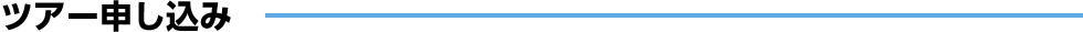 ツアー申し込み
