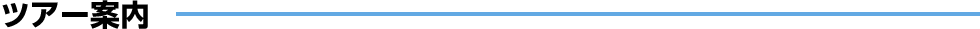 ツアー案内